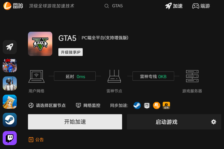 雷神客户端GTA5加速界面