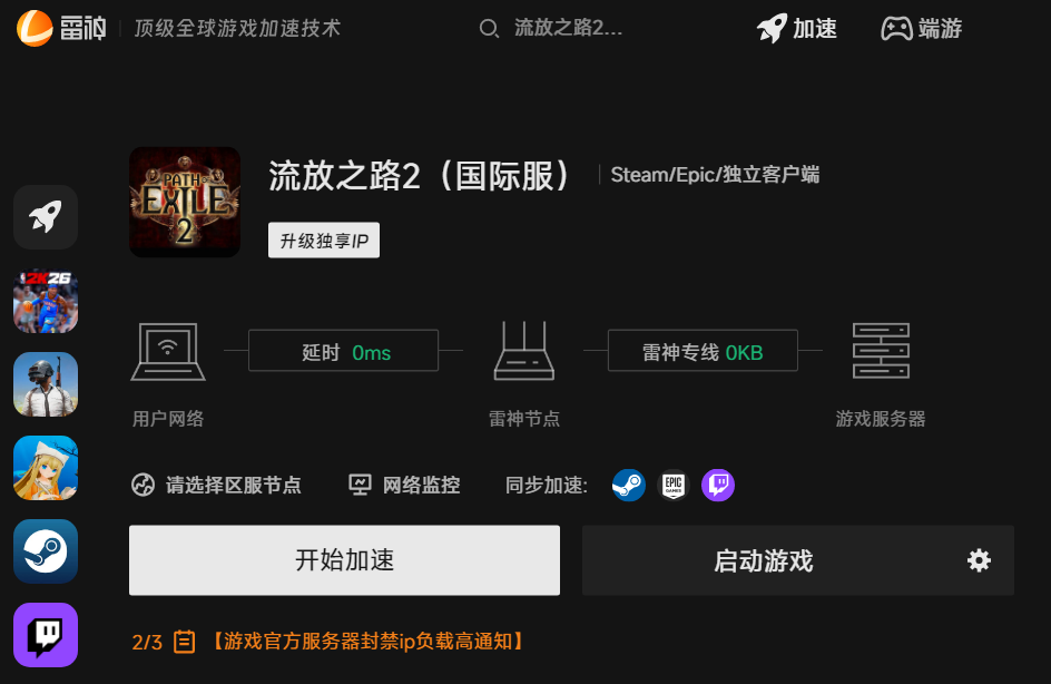 雷神加速器流放之路2加速页面