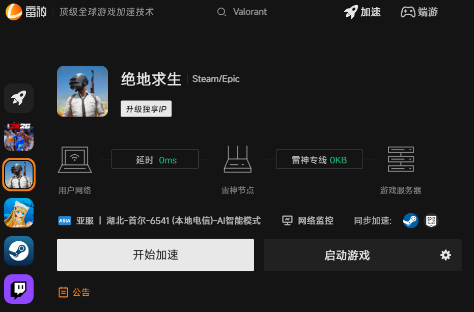 绝地求生雷神客户端搜索加速界面
