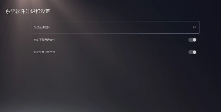 PS5系统软件升级和设定设置界面