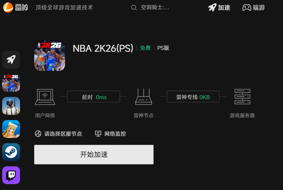 使用雷神加速NBA 2K26 PS5主机版操作方法