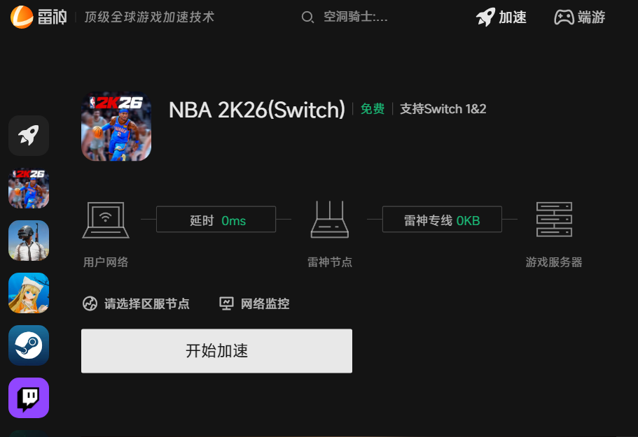 使用雷神加速器提升NBA 2K26 Switch下载速度操作方法