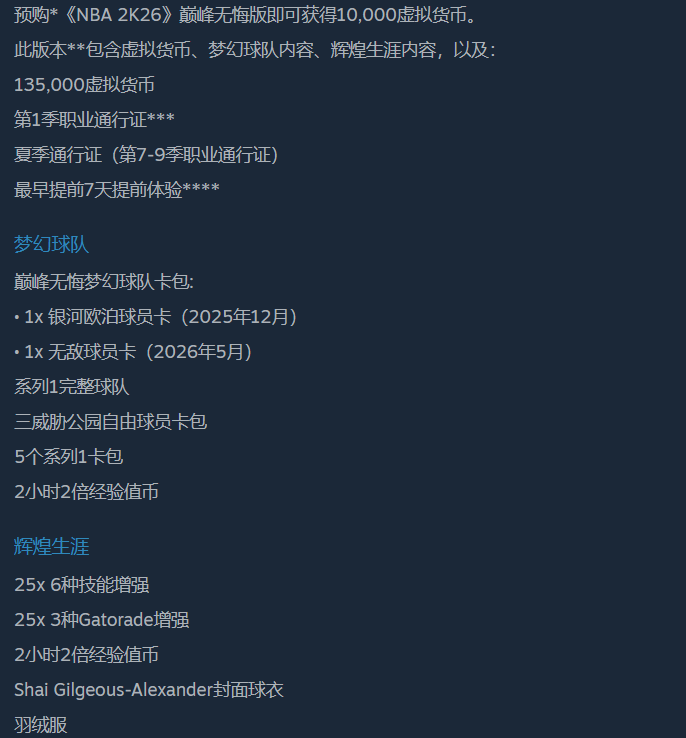 NBA 2K26巅峰无悔版包含游戏内容