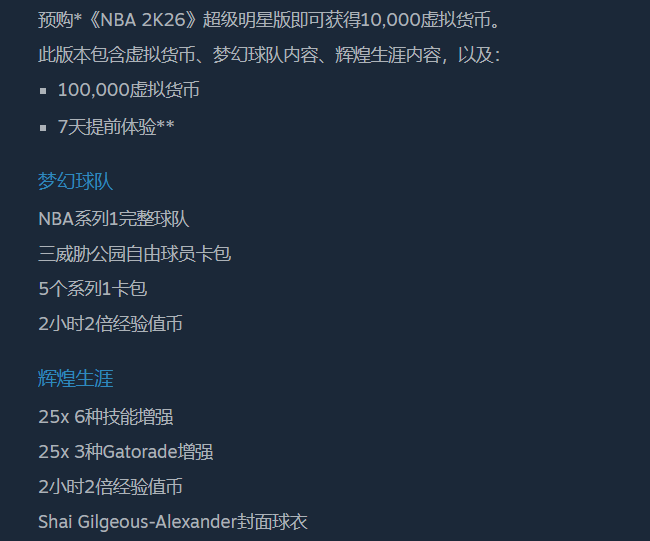 NBA 2K26超级明星版游戏包含内容