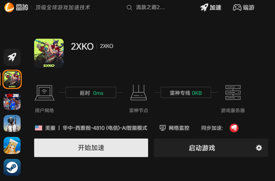 2XKO开始加速界面