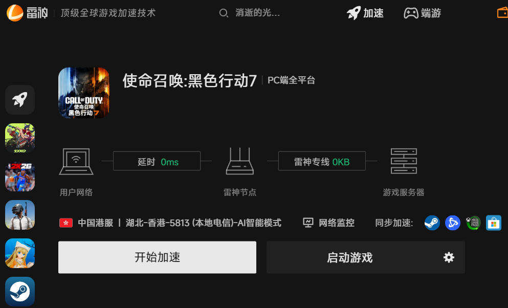使命召唤黑色行动7使用雷神加速器优化网络操作演示