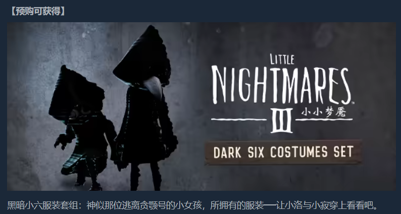 小小梦魇3预购奖励