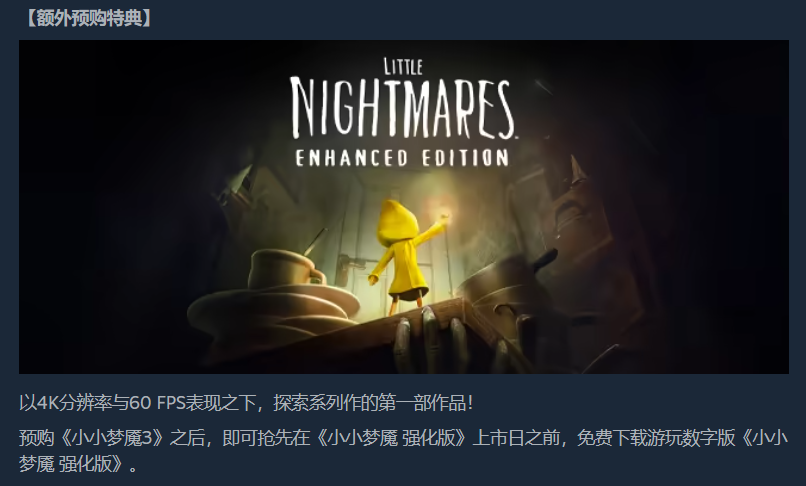 小小梦魇3额外预购特典