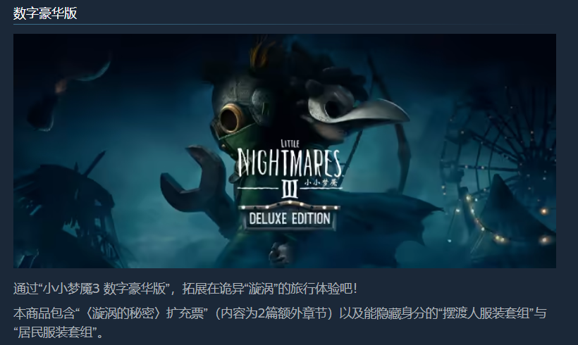 小小梦魇3豪华版版本内容