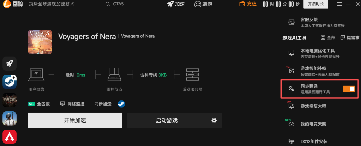 雷神加速器同步翻译工具