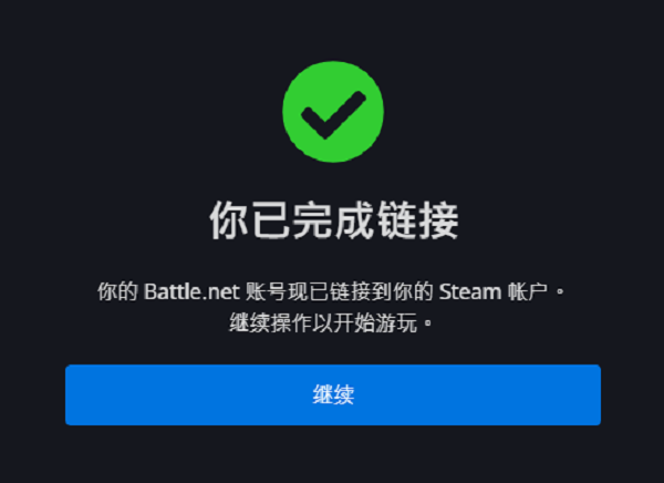 steam、战网绑定成功