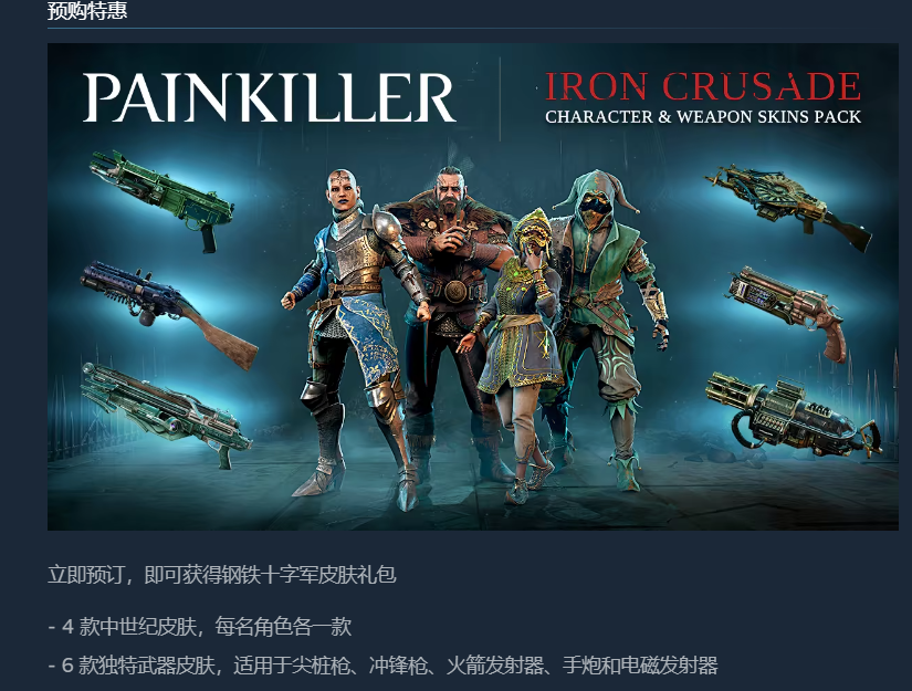 Painkiller预购奖励
