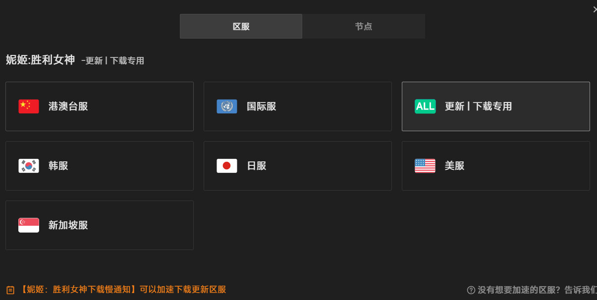 更新|下载专用区服