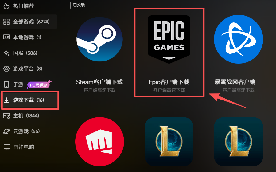 下载安装epic客户端