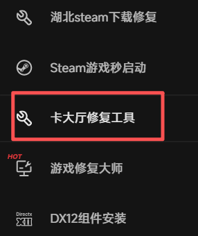 卡大厅修复工具