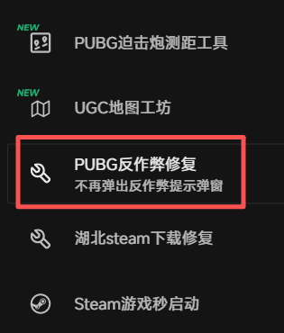 PUBG反作弊修复工具