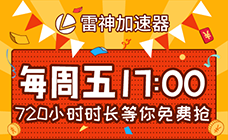 雷神加速器周末抽奖 2021年 【第一期】中奖名单