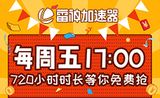 雷神加速器周末抽奖 2021年 【第十八期】中奖名单