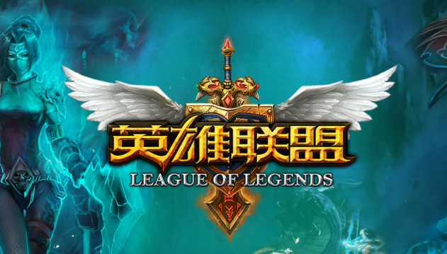 英雄联盟