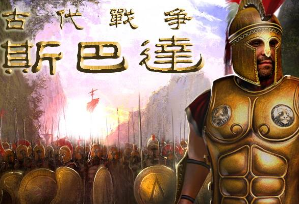 古代战争：斯巴达决定版