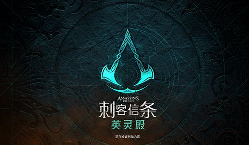 刺客信条：英灵殿