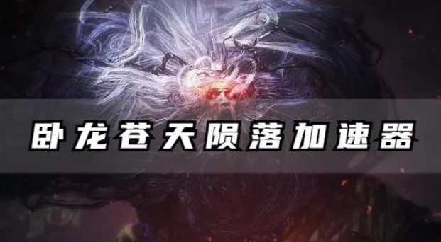 卧龙：苍天陨落