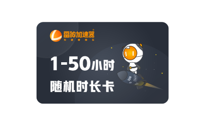 随机加速时长