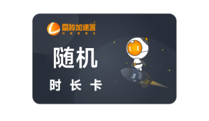 随机加速时长
