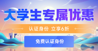 大学生专属优惠，认证身份享6折