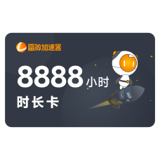 8888小时活动时长