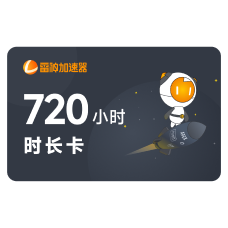 720小时活动时长