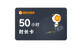 50小时活动时长