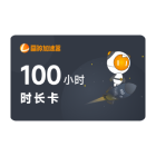 100小时活动时长