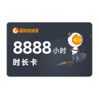 8888小时活动时长