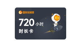 720小时活动时长