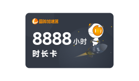 8888小时活动时长