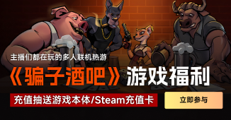 《骗子酒吧》游戏福利，抽Steam礼物卡