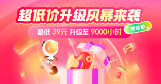 超低价升级风暴来袭，最低39元升级至9000小时