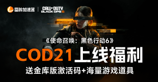 COD21上线福利，送金库版激活码+海量游戏道具！