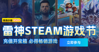 雷神Steam游戏节，必得50元+精品游戏