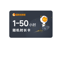 1-50小时随机时长