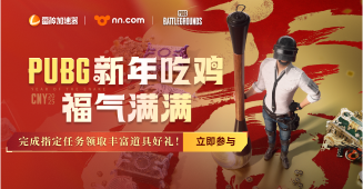 PUBG新年吃鸡福气满满，完成任务领取丰富道具好礼