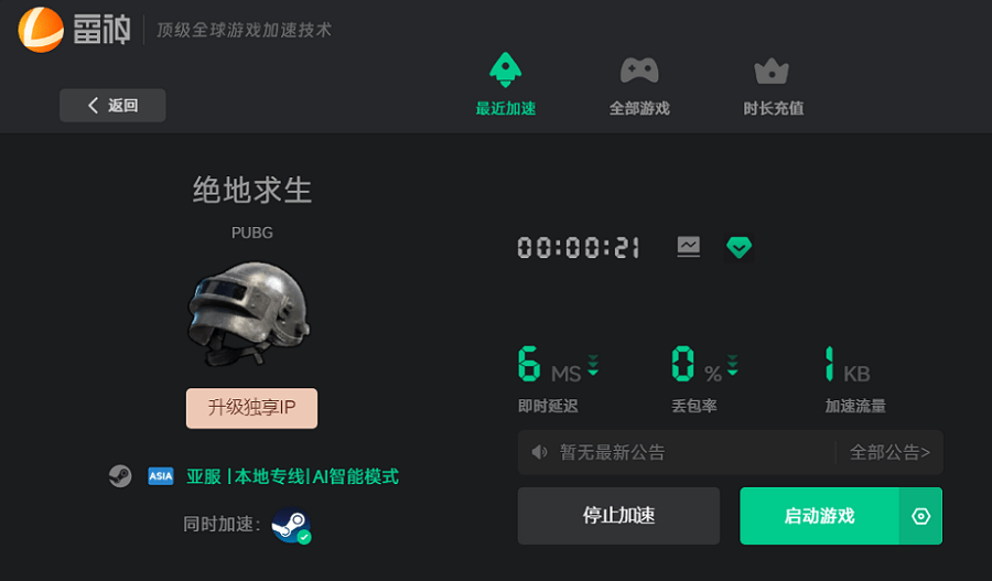PUBG加速效果好