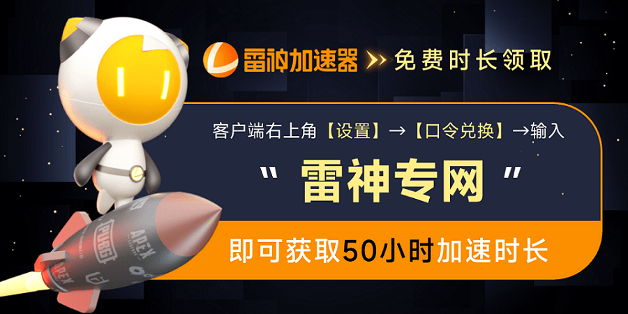 雷神免费时长口令