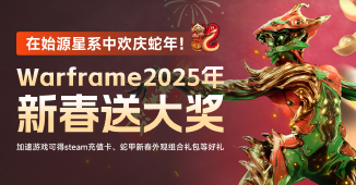 WARFRAME2025年新春送大奖，完成任务赢Steam充值卡/海量游戏道具