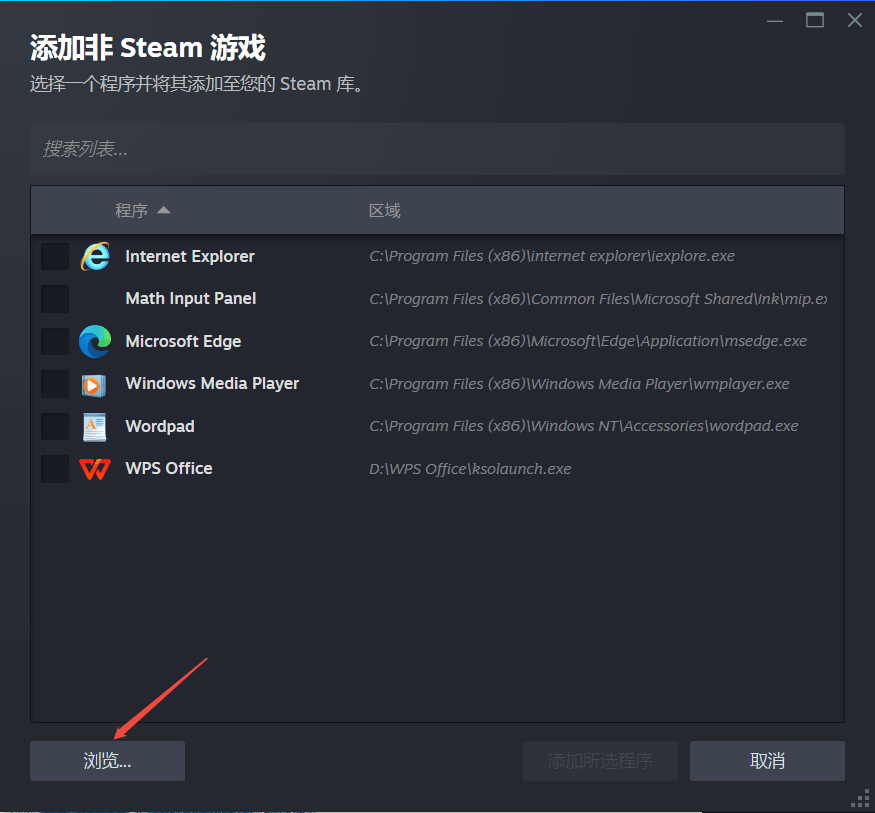 选择需要添加的非steam游戏