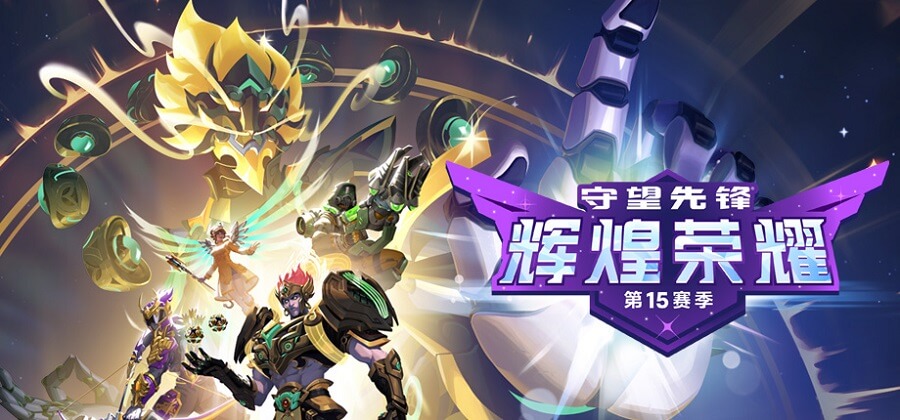 守望先锋15赛季