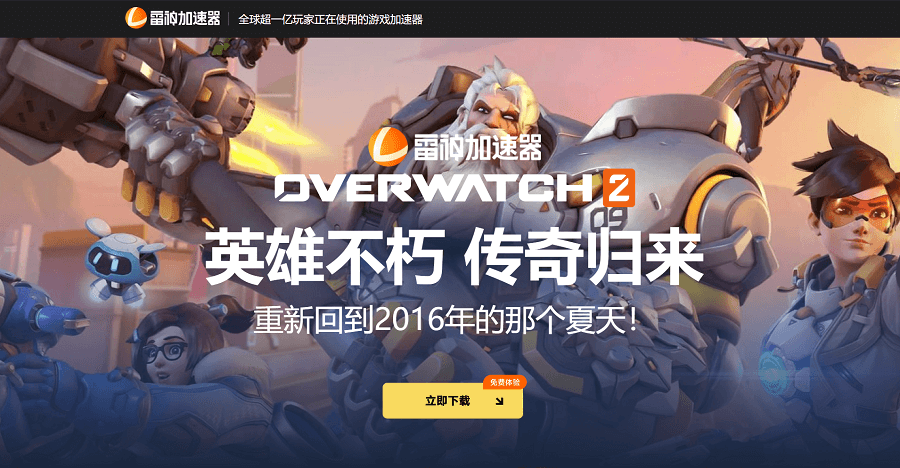 守望先锋加速器官网下载