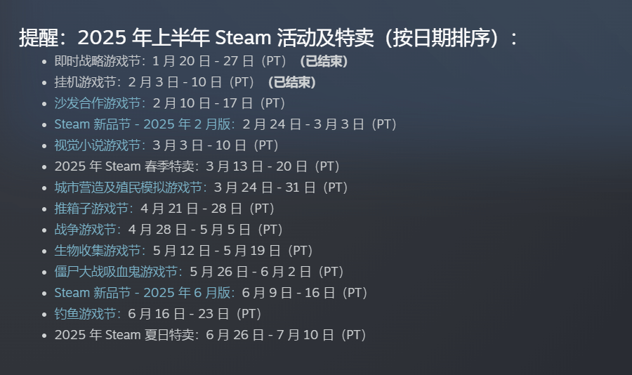 2025年上半年steam特卖季游戏节日程