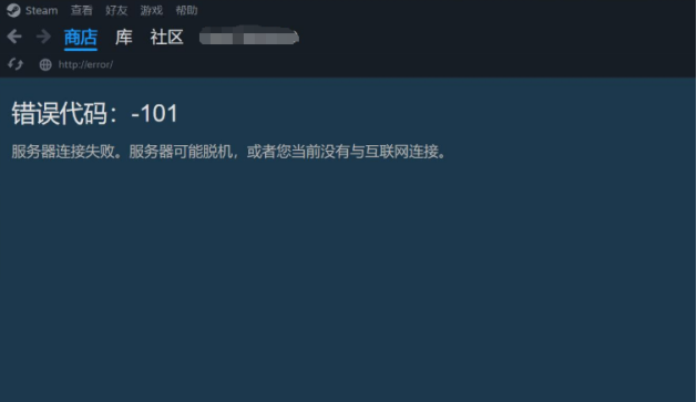 steam错误代码-101